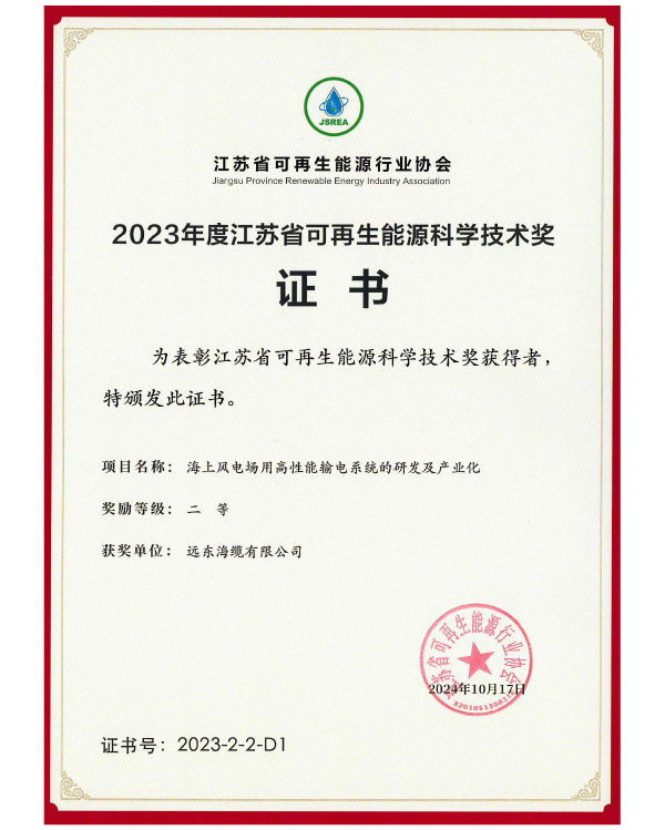2023年度江苏省可再生能源科学技术奖二等奖