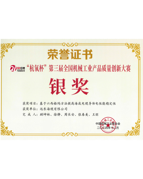 “杭氧杯”第三届全国机械工业产品质量创新大赛--银奖证书