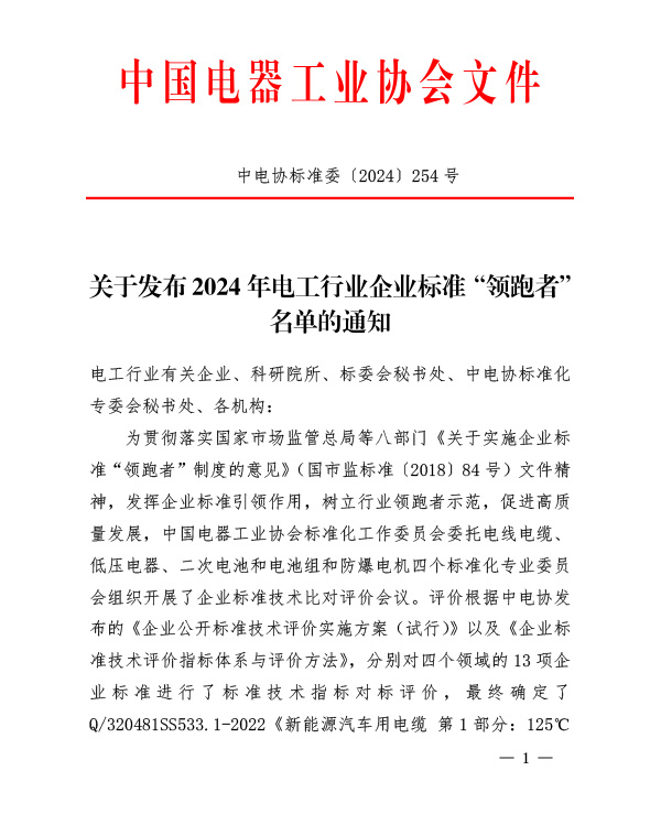 中电协标准委[2024] 254 号关于发布2024年电工行业企业标准“领跑者”名单的通知