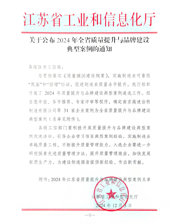 关于公布2024年全省质量提升与品牌建设典型案例的通知