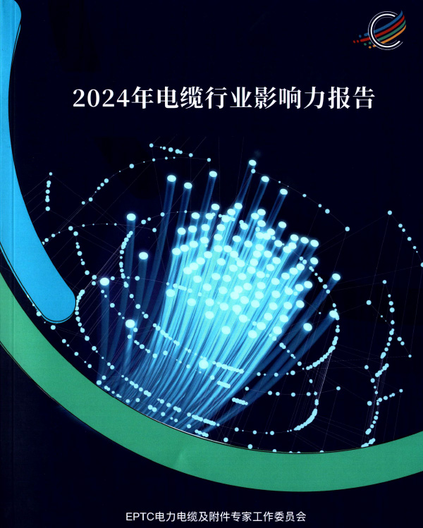 EPTC电缆行业重点工程