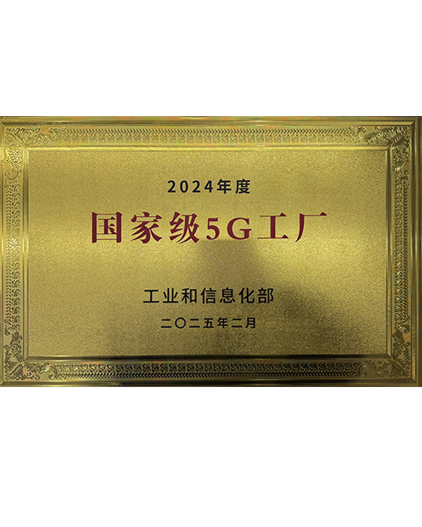 国家级5G工厂