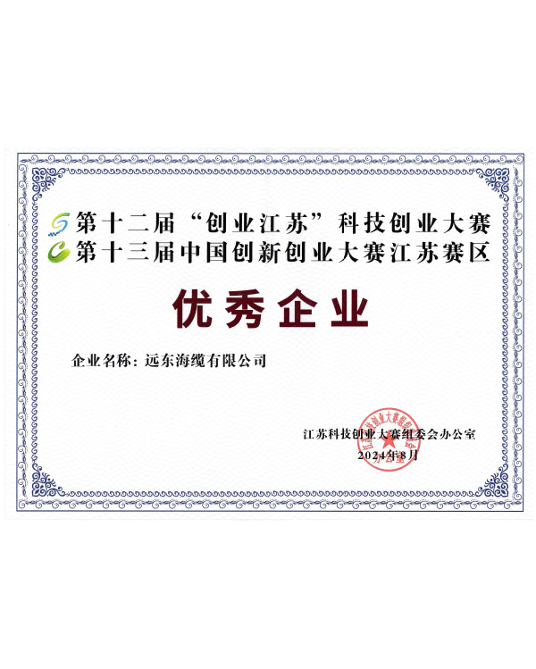 第十二届“创业江苏”科技创业大赛暨第十三届中国创新创业大赛江苏赛区优秀企业证书