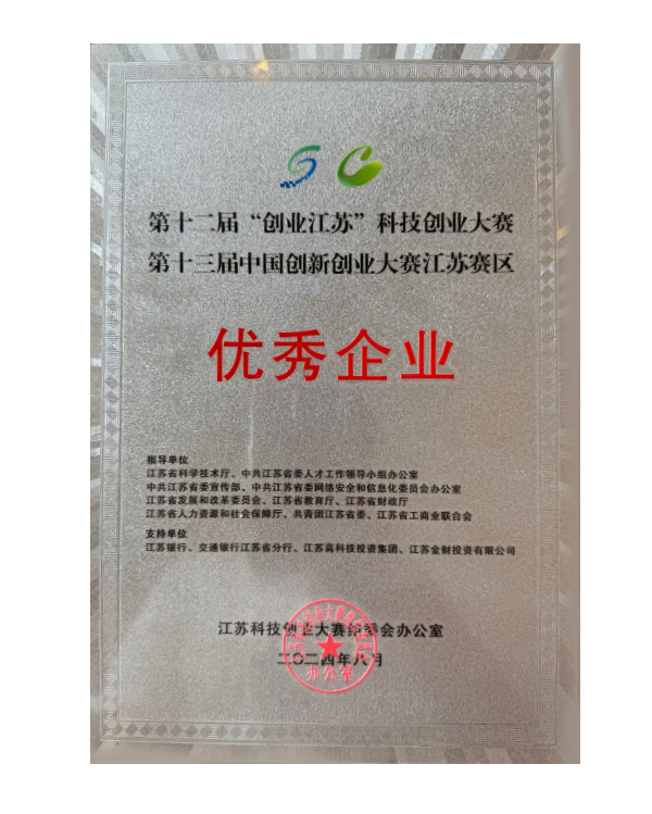 第十二届“创业江苏”科技创业大赛暨第十三届中国创新创业大赛江苏赛区优秀企业奖牌