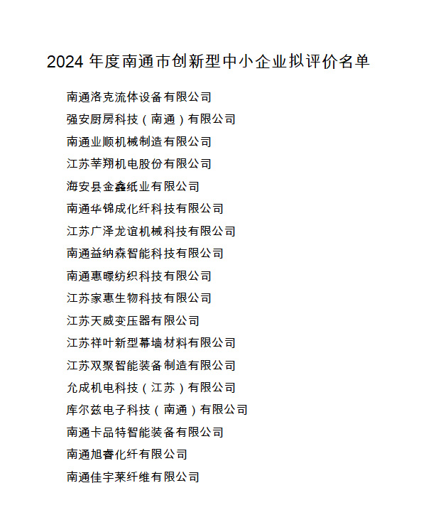 2024年度南通市创新型中小企业拟评价名单
