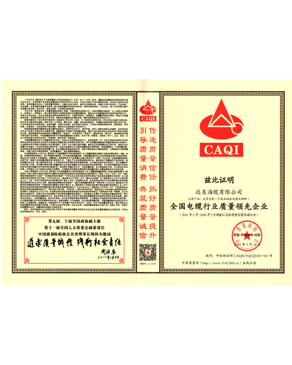 全国电缆行业质量领先企业-中国质量检验协会