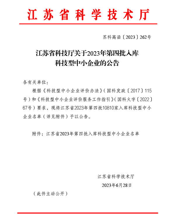 江苏省科技厅关于2023年第四批入库科技型中小企业的公告