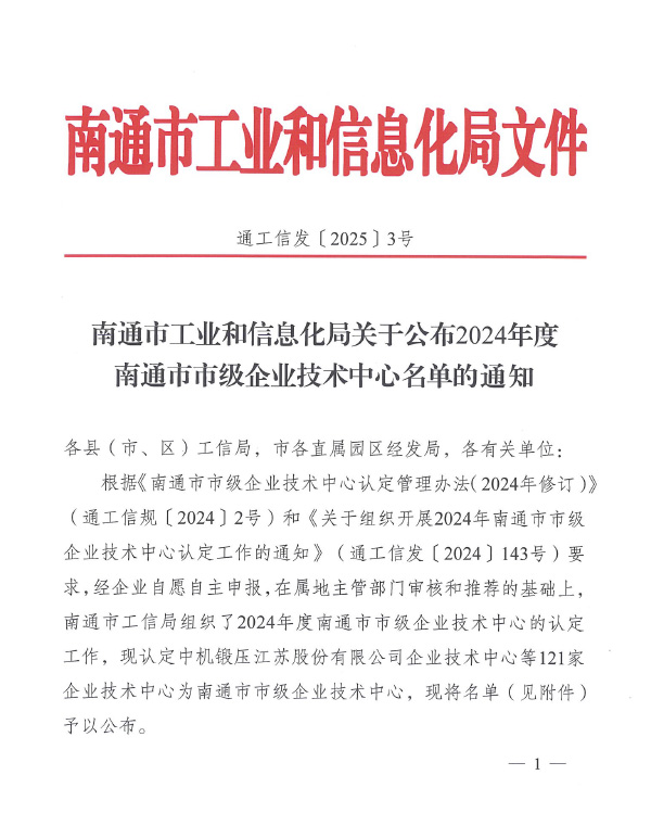 关于公布2024年度南通市市级企业技术中心名单的通知