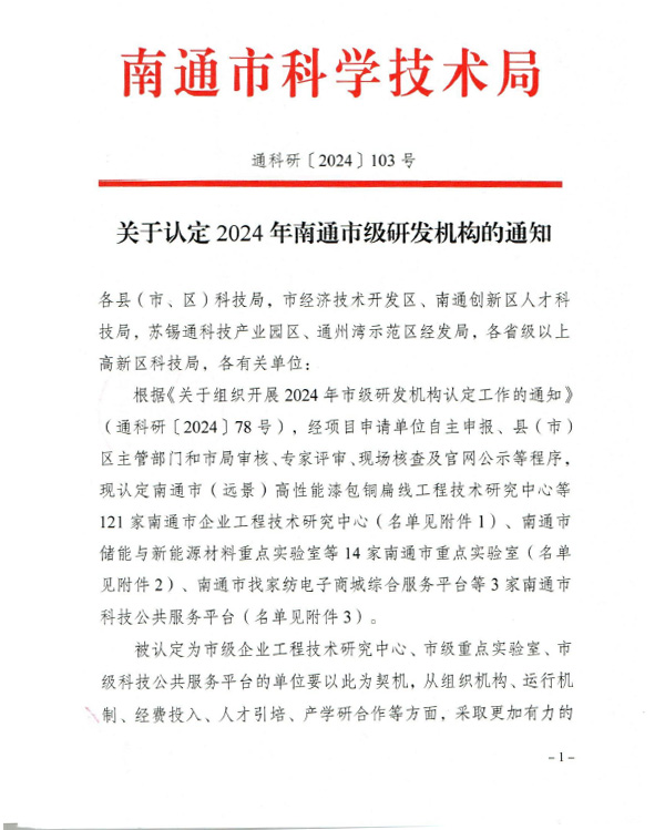 通科发〔2024〕103号关于认定2024年市级研发机构的通知